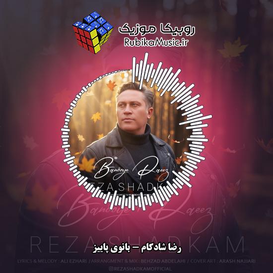 دانلود آهنگ بانوی پاییز رضا شادکام